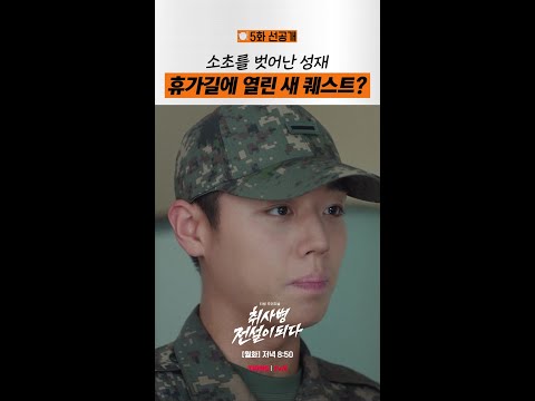 [5화 선공개] 휴가 나와서도 보이는 상태창⁉️ #취사병전설이되다 thumbnail