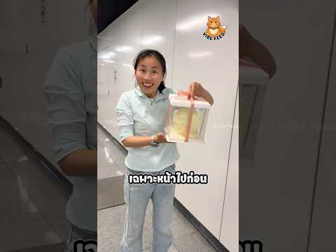 เธอจะเอาเค้กไปเซอร์ไพรส์เพื่อนแต่ว่า? thumbnail