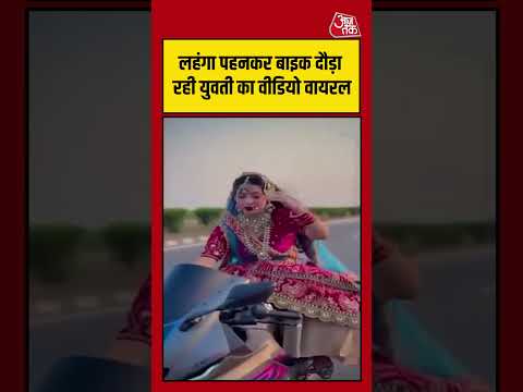 Girl Bike Stunt Viral Video: लहंगा पहनकर बाइक दौड़ा रही युवती का वीडियो वायरल #Shorts #moradabad thumbnail