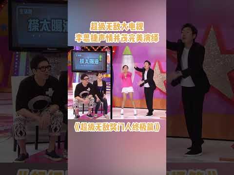 李思捷真系好識扮嘢咯！#超級無敵獎門人終極篇  #奖门人 #tvb #tvb綜藝 #獎門人 thumbnail