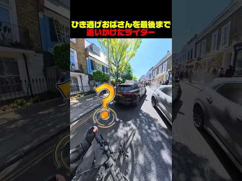 ひき逃げおばさんを最後まで追いかけたライダー thumbnail