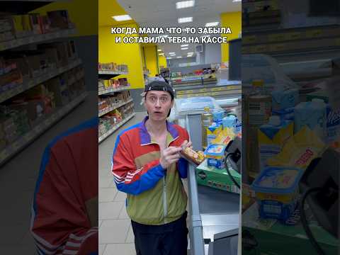 КОГДА МАМА ОСТАВИЛА ТЕБЯ ОДНОГО НА КАССЕ thumbnail