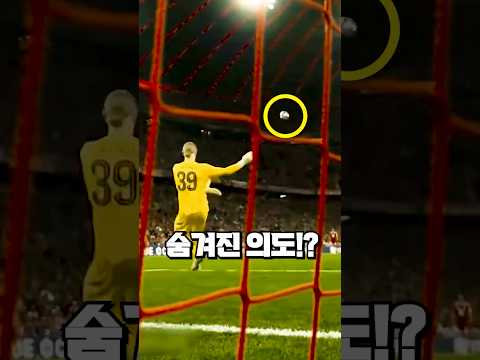 PSG의 골킥 실수에 숨겨진 의도는?! thumbnail