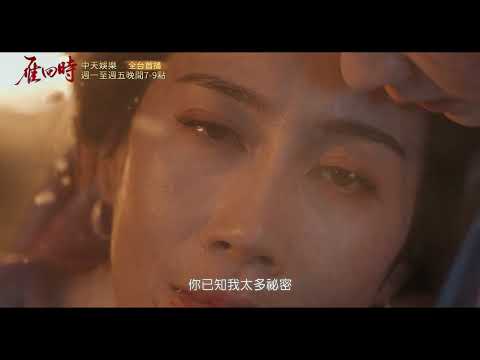 中天娛樂台強檔戲劇《雁回時》週一至週五晚間7點準時收看@中天新聞CtiNews @中天娛樂CtiEntertainment thumbnail
