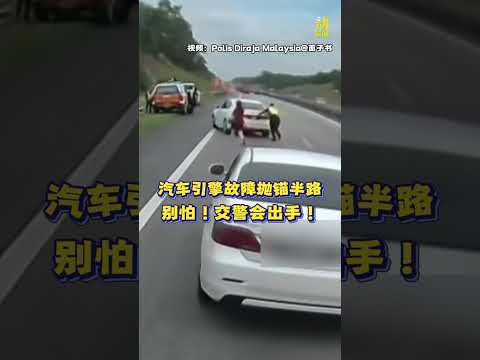 动新闻｜车子抛锚别怕！警员暖心相助 疏通交通 thumbnail