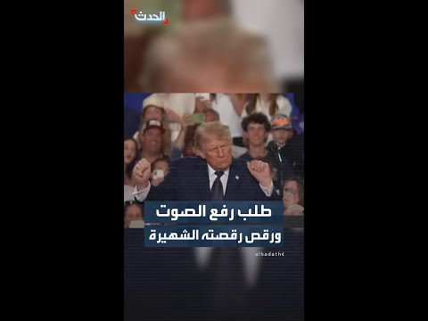 ترمب يرقص رقصته الشهيرة مجددا thumbnail