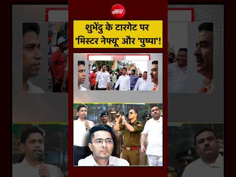 Syed Suhail | Bengal: Suvendu Adhikari के टारगेट पर Abhishek Banerjee और Jahangir Khan!| #shorts thumbnail