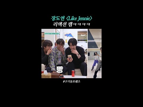리액션 찰진 남셋? | #구기동프렌즈 thumbnail