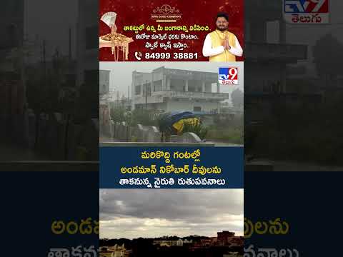 Weather Update : మరికొద్ది గంటల్లో అండమాన్ నికోబార్ దీవులను తాకనున్న నైరుతి రుతుపవనాలు - TV9 thumbnail