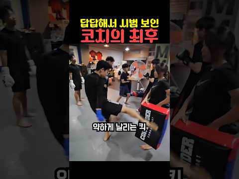 답답해서 시범 보인 코치의 최후 thumbnail
