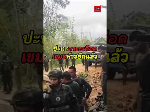 ปะทะคารมเดือด ชายแดนช่องบก thumbnail