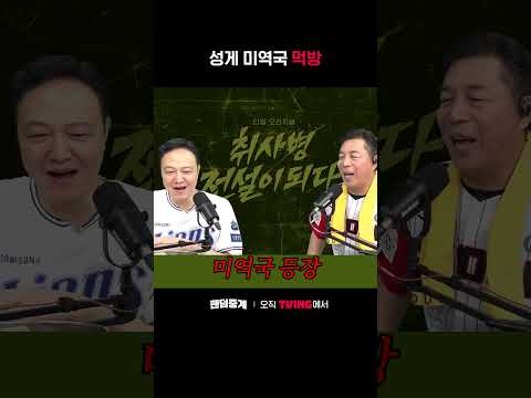 [팬덤중계] 성게 미역국 먹방ㅣ삼성 vs LGㅣ#shortsㅣTVINGSPORTS thumbnail
