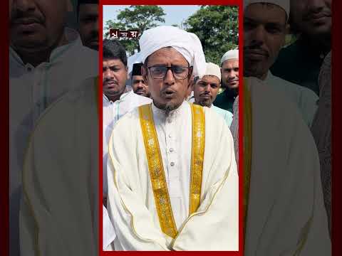 ৭৩ বছর ইমামতি শেষে সন্তানের ইমামতিতে নামাজ আদায় করলেন বাবা #cumilla #eiduladha #imamate #shorts thumbnail