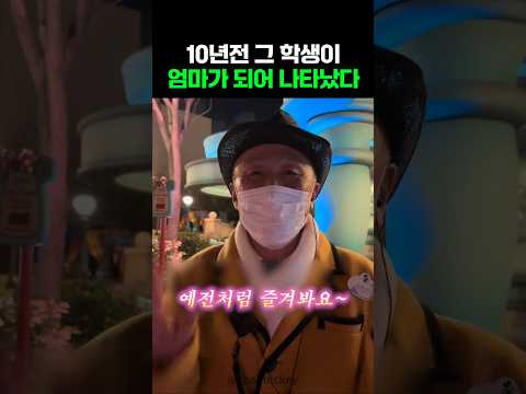 10년전 그 학생이 엄마가 되어 나타났다 thumbnail