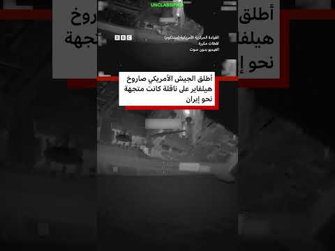 قصف أمريكي على ناقلة نفط بزعم خرقها حصار إيران thumbnail
