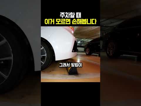 주차할 때 이거 모르면 손해봅니다 thumbnail