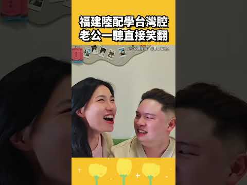 福建陸配學台灣腔，老公一聽直接笑翻 thumbnail