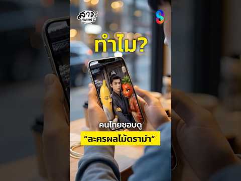 ทำไมคนไทยชอบดู ‘ละครผลไม้ดรามา’ กันทั้งประเทศ!? ?? | #สาระศาสตร์ thumbnail