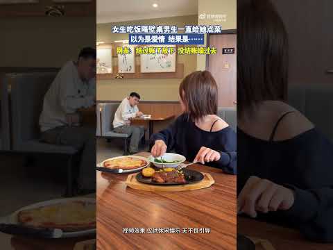 女生吃饭隔壁桌男生一直给她点菜，以为是爱情，没想到是！！！！！ ​ #搞笑 #大熱門 #熱門 thumbnail