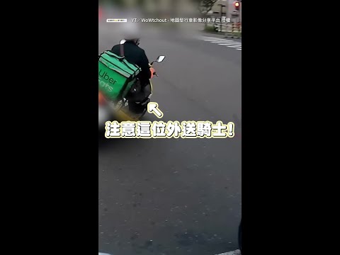 【紅燈照闖還亂打燈】外送員違規全被拍　網友看不下去直接檢舉！ #Shorts thumbnail