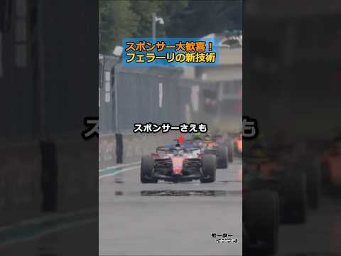 スポンサー大歓喜⁉︎ フェラーリの「変態」すぎる新技術 thumbnail