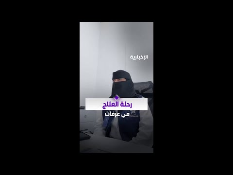 رحلة علاجية عاجلة بمشعر عرفات تعيد حاجةً لنسكها بصحة وعافية thumbnail