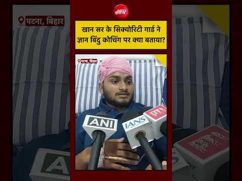 Khan Sir Coaching Centre| Patna Protest: खान सर कोचिंग के गार्ड ने ज्ञान बिंदु कोचिंग पर क्या बताया? thumbnail