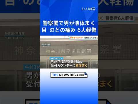 【速報】未明の警察署訪れた男が“透明の液体”まく 「目やのどの痛み」訴え警察官6人搬送 いずれも軽傷　神奈川・平塚市｜TBS NEWS DIG #shorts thumbnail