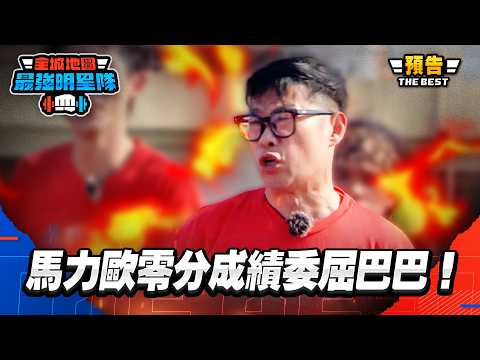 [EP12預告]張立東搞笑失誤遭錢姊怒吼，馬力歐零分成績委屈巴巴！｜【 熱血搶先看】#最強明星隊 #thebestteam thumbnail