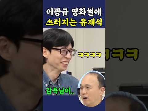 이광규 영화썰에 웃겨 쓰러지는 유재석 ㅋㅋ thumbnail