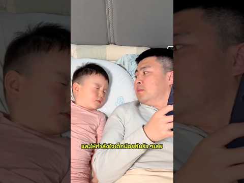 แกล้งหลับยังไงให้โดนจับได้? 🤣 thumbnail