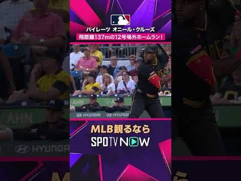 【パイレーツ・クルーズ】 第12号は場外弾💥 規格外の一発2026年MLB観るなら#SPOTVNOW #shorts thumbnail