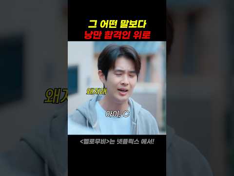 그 어떤 말보다 낭만 합격인 위로 thumbnail