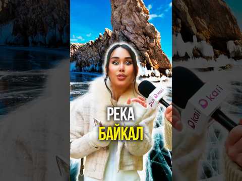 Река Байкал 😈 thumbnail