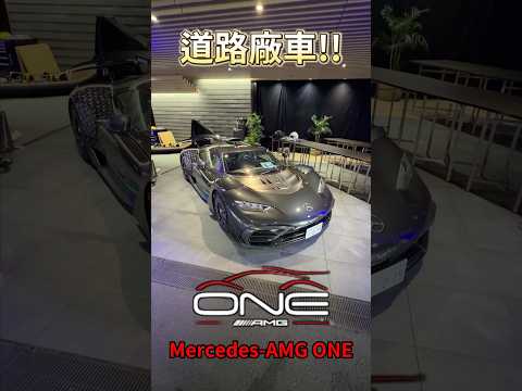 道路廠車 AMG ONE!! #一日一車一知識 #鴨子車庫 thumbnail