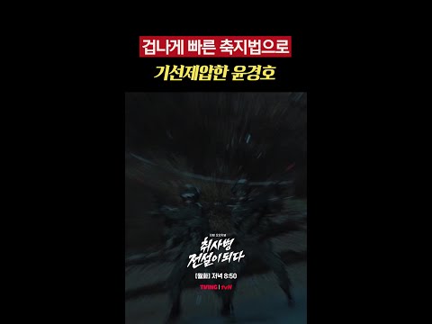 순간 이동을 해버리는 윤경호💨 #취사병전설이되다 thumbnail