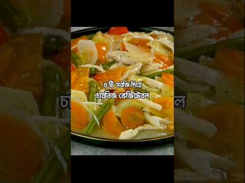 ৪ টি সবজি দিয়ে চায়নিজ ভেজিটেবল #food #recipe #cooking #ayshasrecipe #ayshasiddika thumbnail