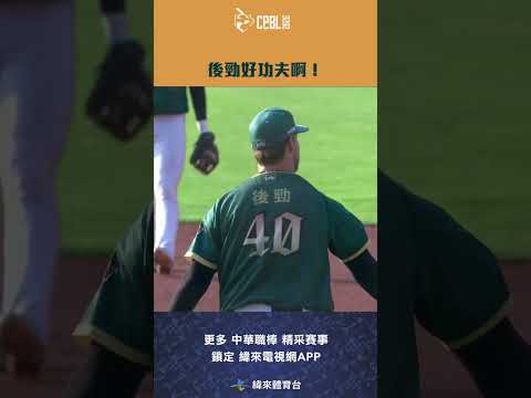 #CPBL 後勁好功夫啊！快速反應沒收掉這顆強襲球！#台鋼雄鷹 #樂天桃猿 #中華職棒 #shorts thumbnail