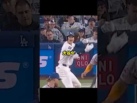 大谷が大慌てで逃げ始めた理由 thumbnail