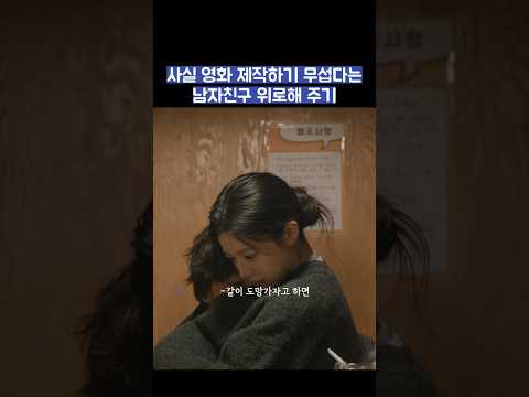 사실 영화 제작하기 무섭다는 남자친구 위로해 주기 #shorts #모두가자신의무가치함과싸우고있다 #모자무싸 thumbnail