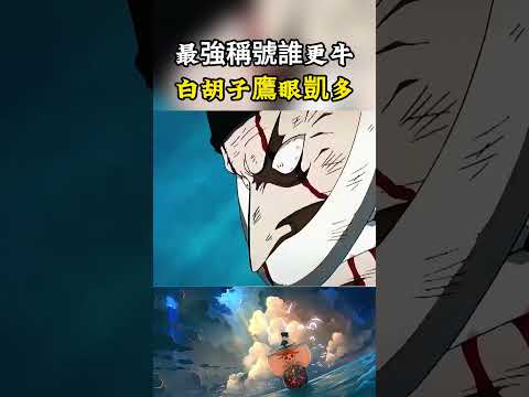 海賊王中擁有最強稱號的三個人，白胡子凱多和鷹眼誰的戰力最恐怖，對比三場戰鬥就能找到答案#onepiece #luffy #動漫 thumbnail