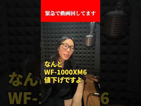 ソニー WF-1000XM6がお買い得になったって本当！？ #shorts #sony #earphone #eイヤホン thumbnail