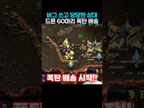 버그 쓰고 당당한 상대 드론 60마리 폭탄 배송 thumbnail