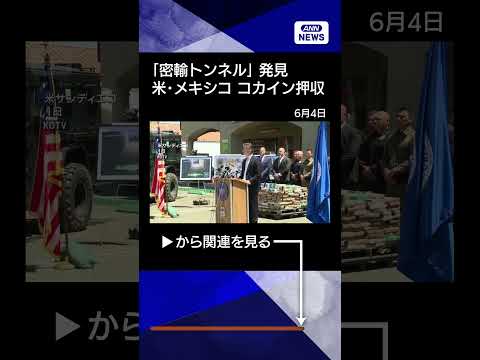 【ニュース】メキシコ・米国間の「密輸トンネル」発見　約70億円相当のコカインを押収 #shorts thumbnail