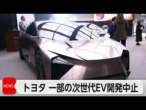 トヨタ自動車が一部の次世代EVの開発中止 thumbnail