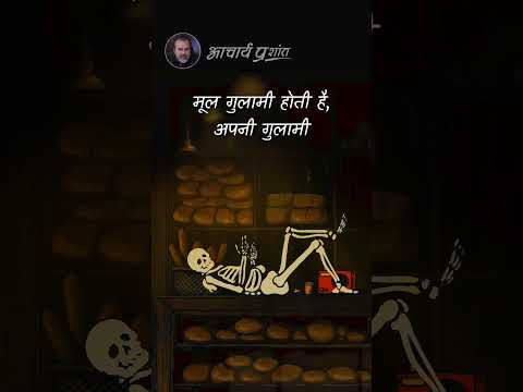 गुलामी || आचार्य प्रशांत thumbnail