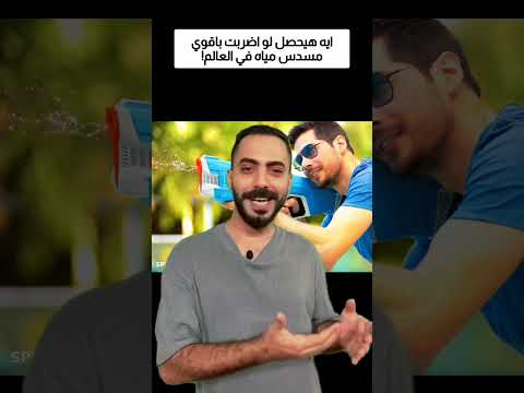 ايه هيحصل لو اضربت باقوي مسدس مياه في العالم؟! thumbnail