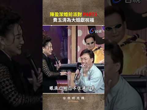 #陳盈潔 婚前派對 PART2 #費玉清 為大姐獻祝福 @ttv #shorts thumbnail