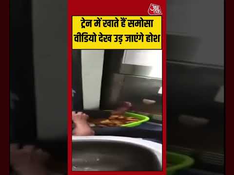 Shorts | Train में खाते हैं समोसा, वीडियो देख उड़ जाएंगे होश #train #samosa #viralvideo thumbnail