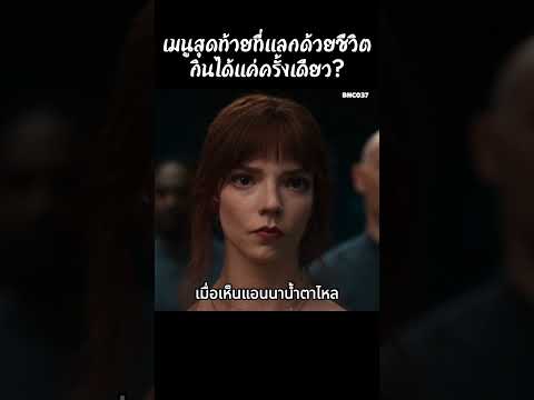เมนูสุดท้ายที่แลกด้วยชีวิต กินได้แค่ครั้งเดียว? #สปอยหนัง #สรุปหนัง #เล่าเรื่องหนัง #shorts thumbnail